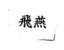 飛燕