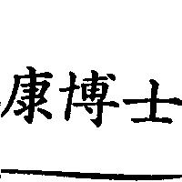 康博士