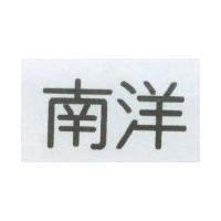 南洋