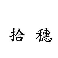 拾穗