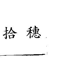 拾穗