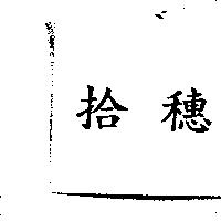 拾穗