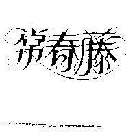 常春藤