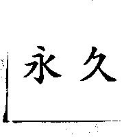 永久