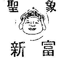 聖象新富及圖 566 