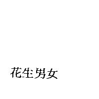 花生男女
