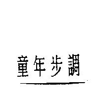 童年步調
