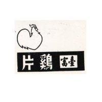 台富鷄牌