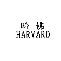 哈佛 HARVARD