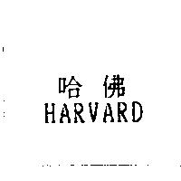 哈佛 HARVARD