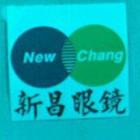 新昌眼鏡及圖 NEW CHANG