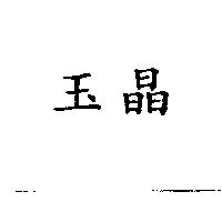 玉晶