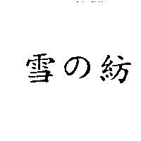 雪の紡