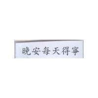 晚安每天得寧