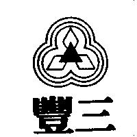 三豐及圖