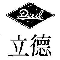 德立及圖