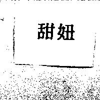甜妞