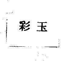 彩玉