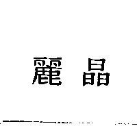 麗晶