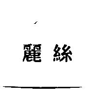 麗絲