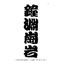 鐘淵崗岩