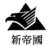 新帝國及圖