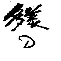 多美及圖