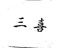 三喜