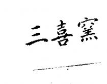 三喜窯