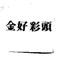 金好彩頭
