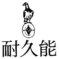耐久能及圖