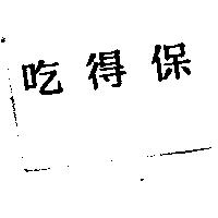 吃得保