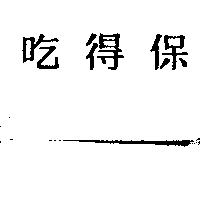 吃得保