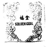 福金及圖 GOLDEN GOAL