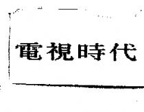 電視時代