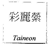 彩麗縈 Taineon