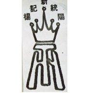 楊記新統陽及圖