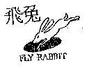 飛兔及圖 FLY RABBIT