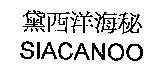 黛西洋海秘 SIACANOO