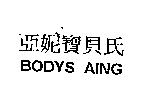 亞妮寶貝氏 BODYS AING