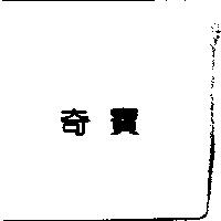 奇寶