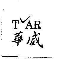 華威及圖
