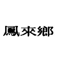 鳳來鄉
