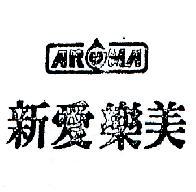 新愛樂美 AROMA 
