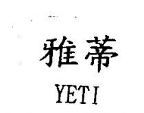 雅蒂 YETI