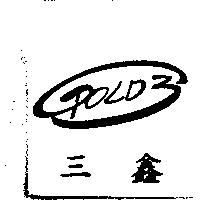 三鑫及 GOLD3 設計圖