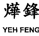 燁鋒 YEH FENG