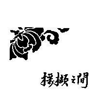 採擷之間及圖