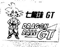 七龍珠 GT DRAGON BALL GT 及圖