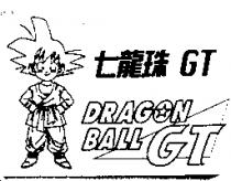 七龍珠 GT DRAGON BALL GT 及圖
